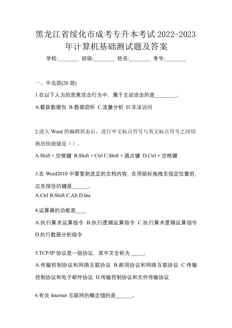 黑龙江省绥化市成考专升本考试2022-2023年计算机基础测试题及答案