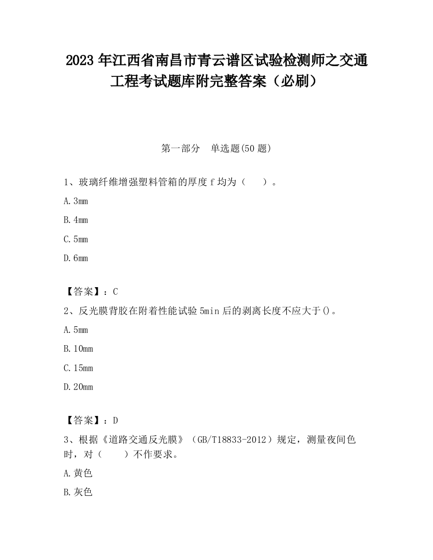 2023年江西省南昌市青云谱区试验检测师之交通工程考试题库附完整答案（必刷）