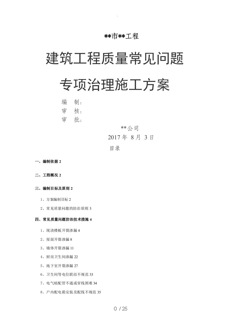 建筑工程质量常见问题专项治理方案