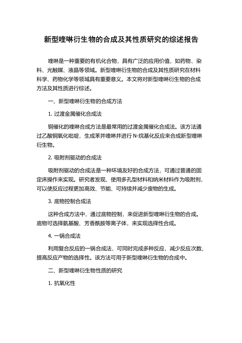 新型喹啉衍生物的合成及其性质研究的综述报告