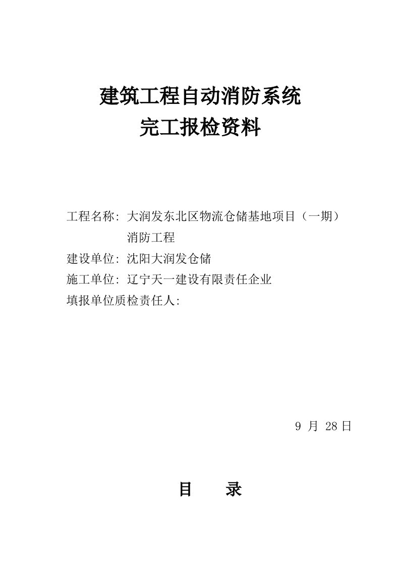 自动消防系统联动控制功能试验模板