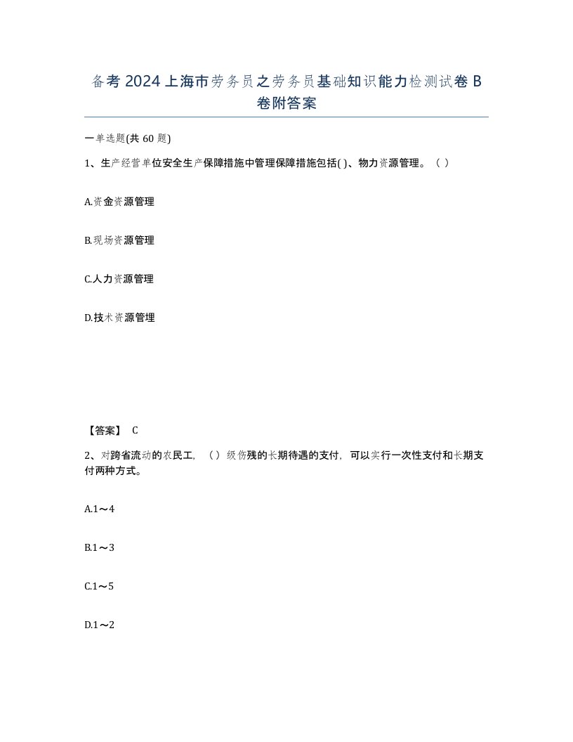 备考2024上海市劳务员之劳务员基础知识能力检测试卷B卷附答案