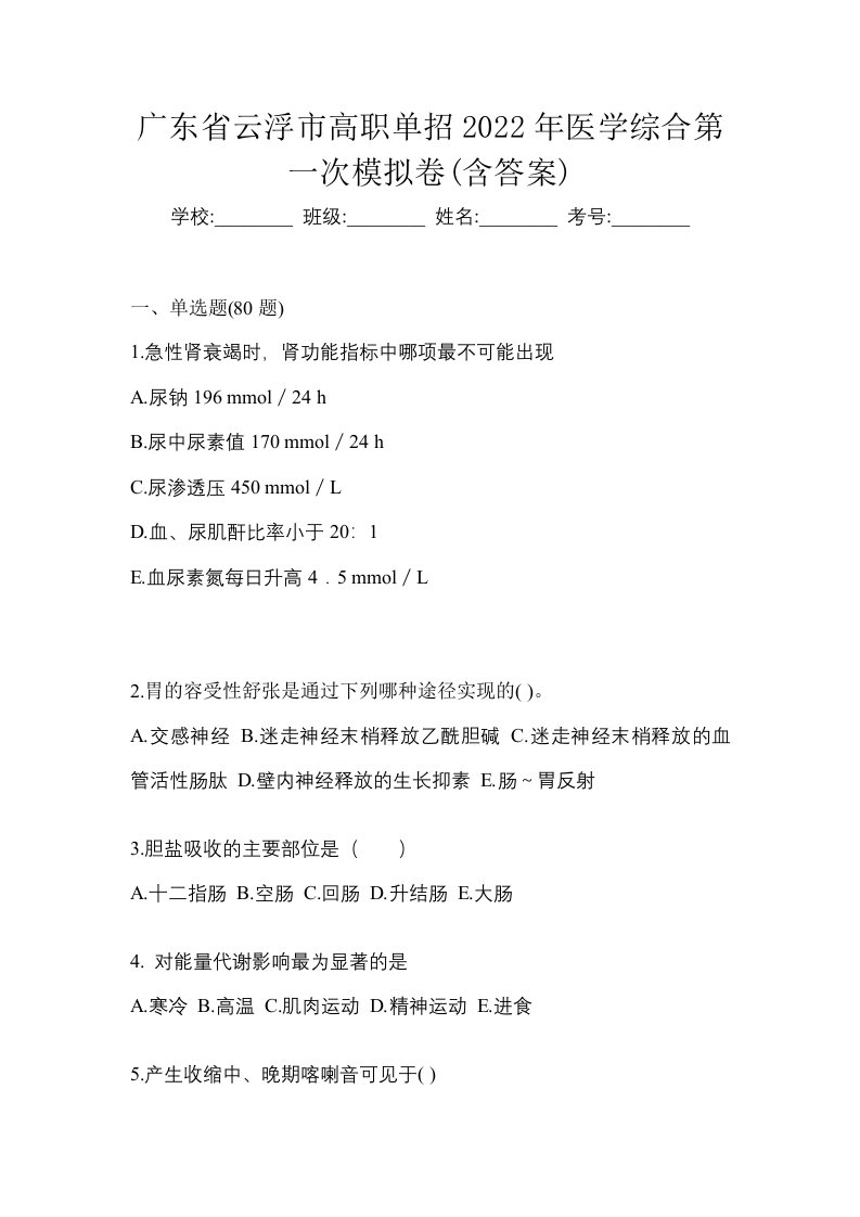 广东省云浮市高职单招2022年医学综合第一次模拟卷含答案