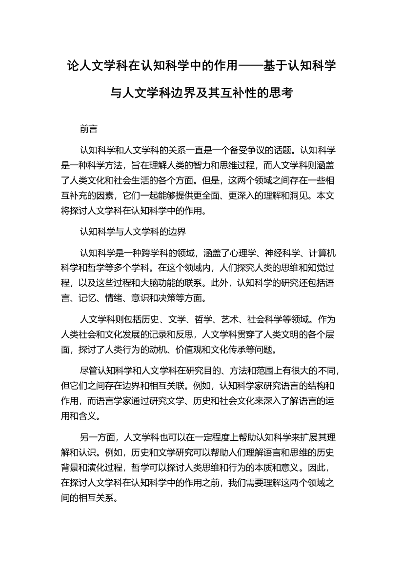 论人文学科在认知科学中的作用——基于认知科学与人文学科边界及其互补性的思考