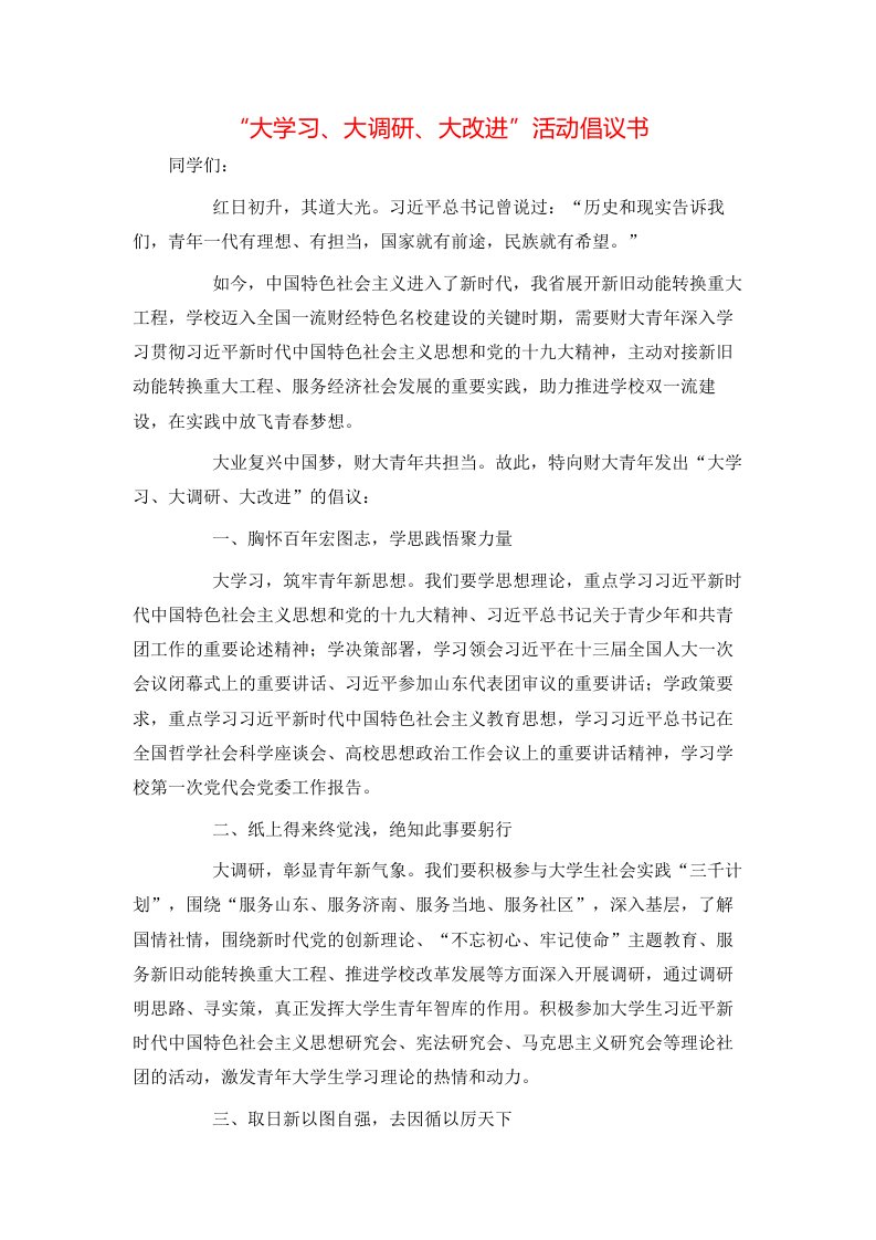 精选大学习大调研大改进活动倡议书