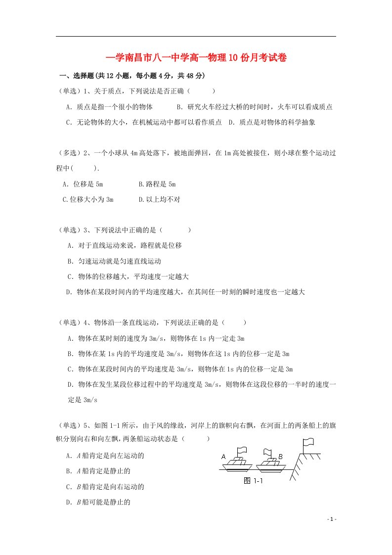 江西省南昌市八一中学高一物理上学期10月月考试题