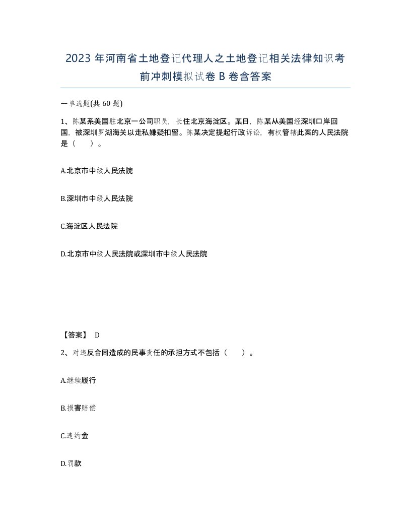 2023年河南省土地登记代理人之土地登记相关法律知识考前冲刺模拟试卷B卷含答案