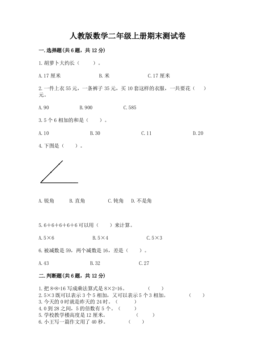 人教版数学二年级上册期末测试卷及完整答案（考点梳理）