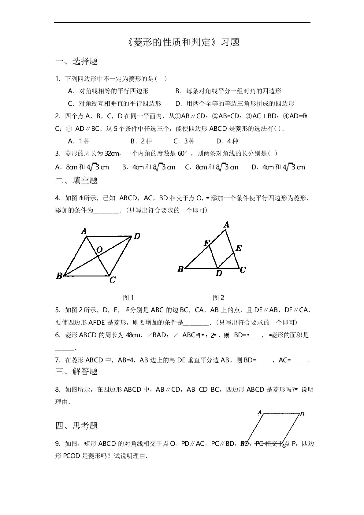 北师大版九年级数学上册习题1.1《菱形的性质和判定》习题1