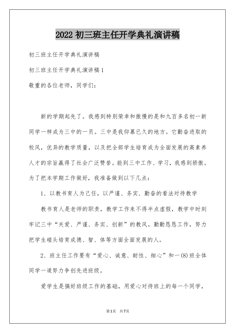 2022初三班主任开学典礼演讲稿_1