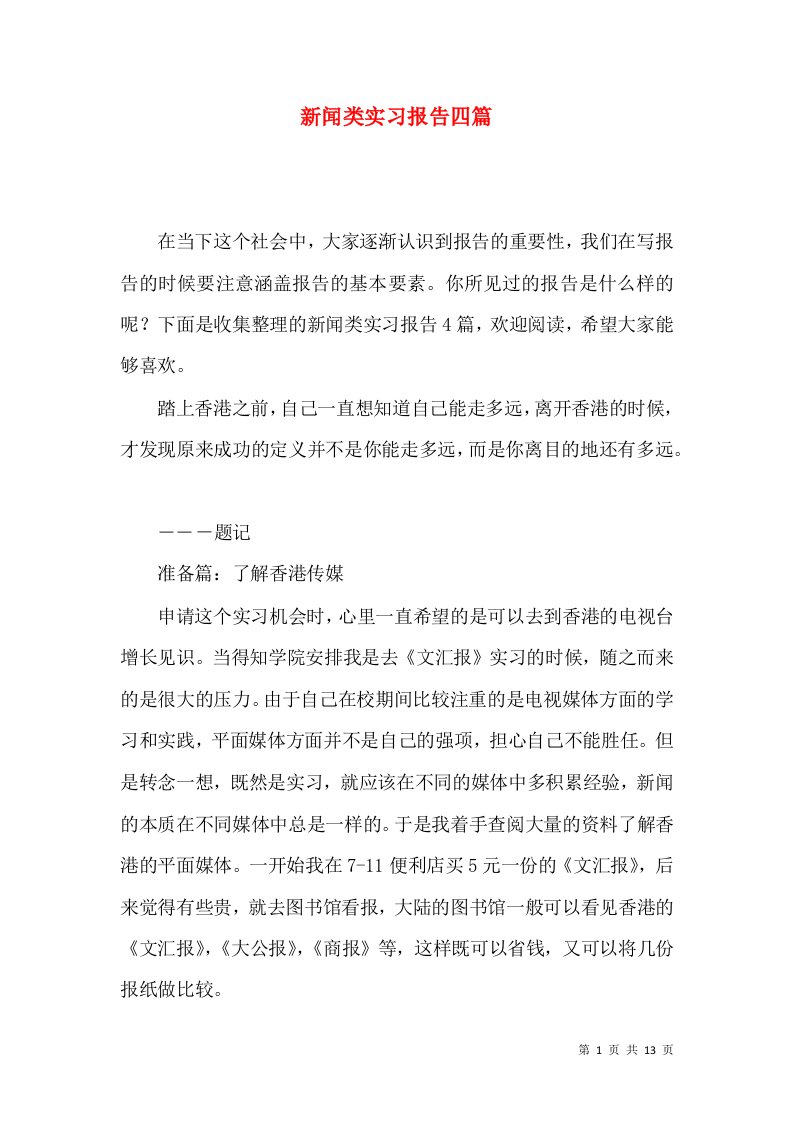 新闻类实习报告四篇2