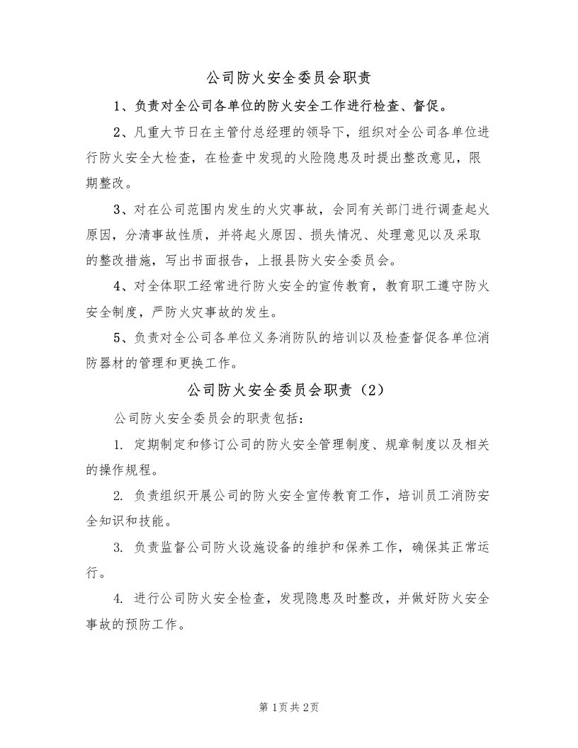 公司防火安全委员会职责（2篇）