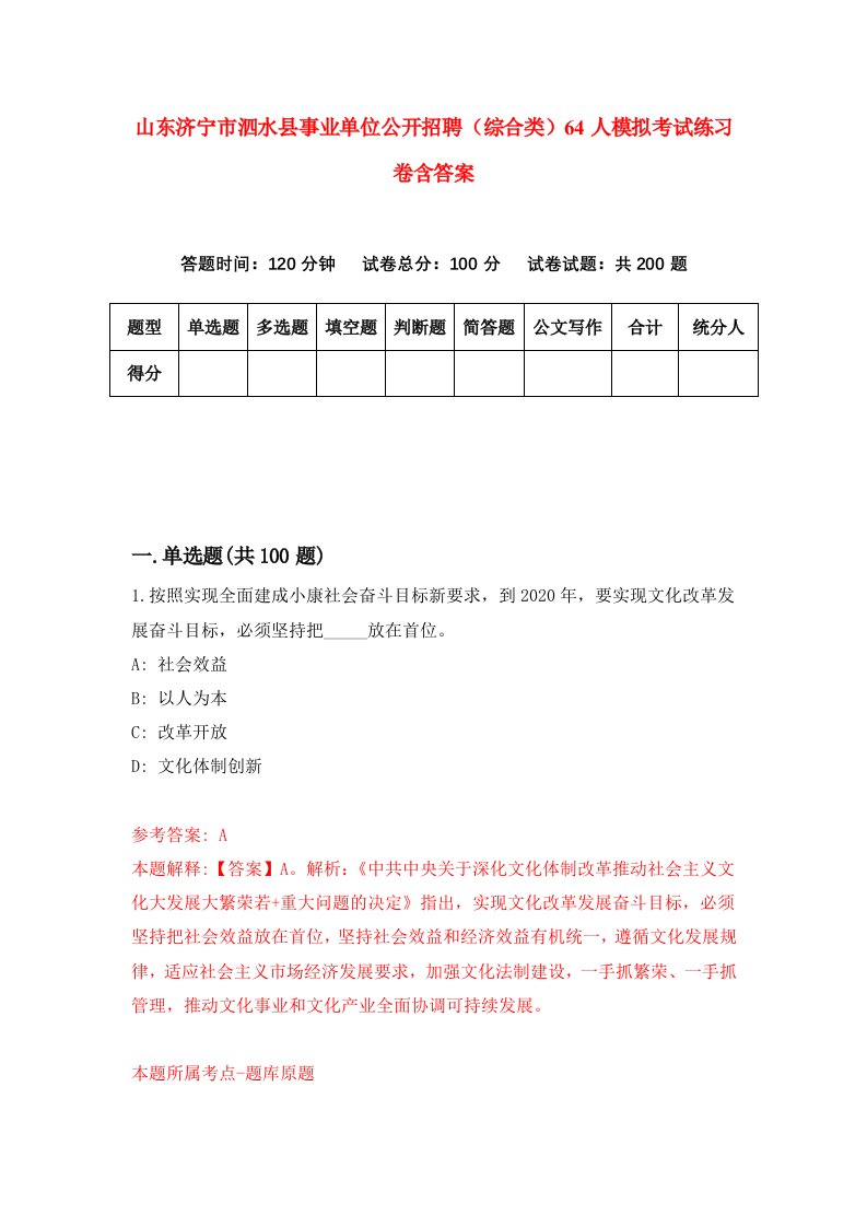 山东济宁市泗水县事业单位公开招聘综合类64人模拟考试练习卷含答案第6次