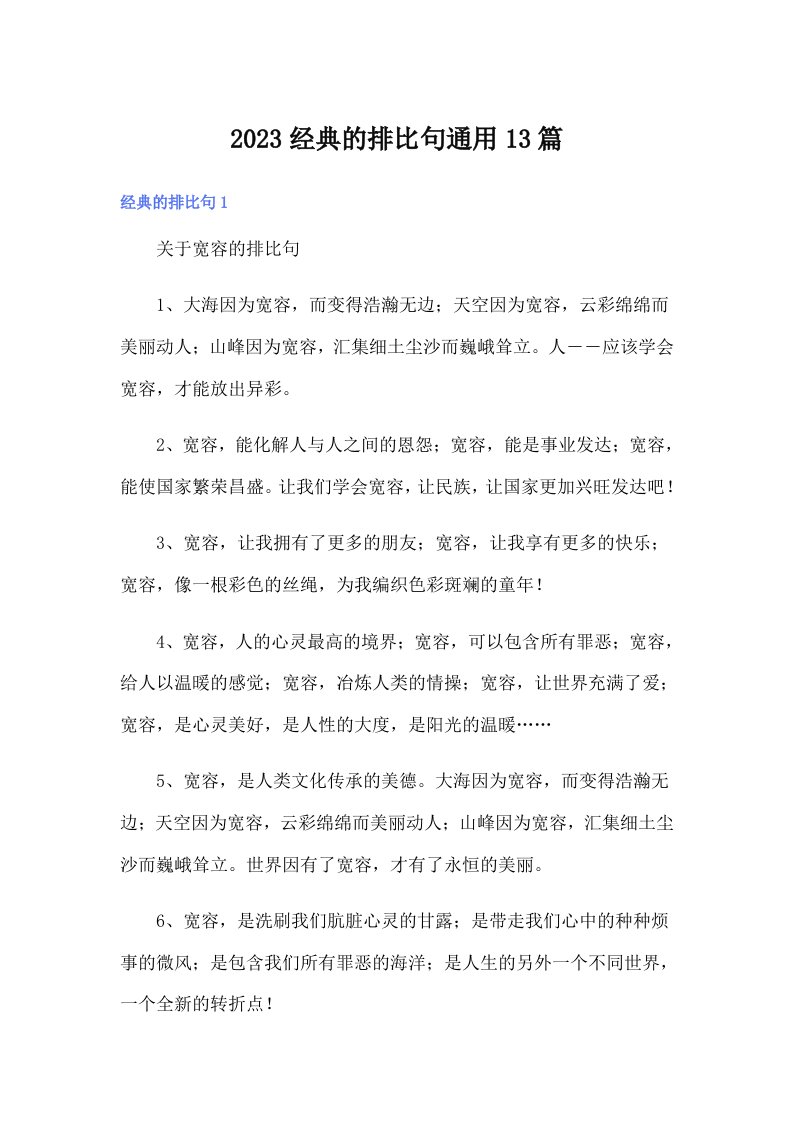 2023经典的排比句通用13篇