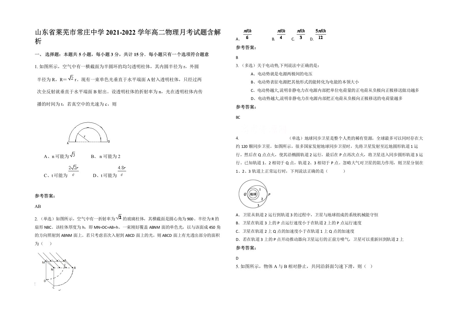 山东省莱芜市常庄中学2021-2022学年高二物理月考试题含解析