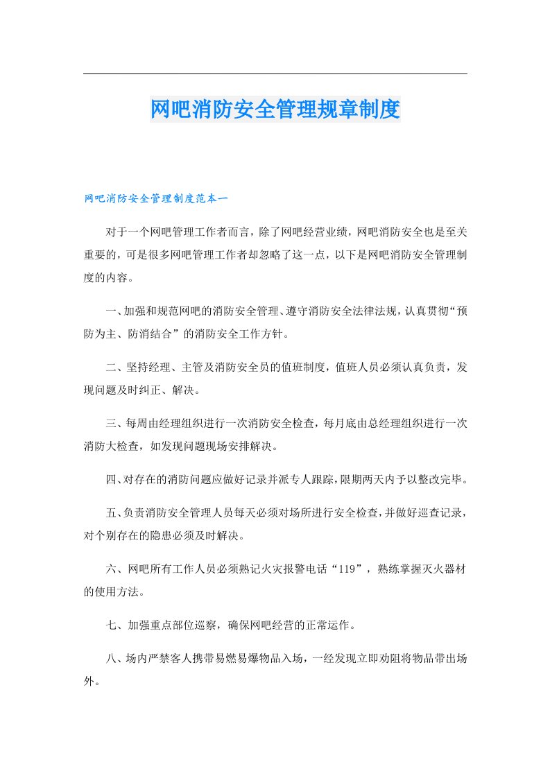 网吧消防安全管理规章制度