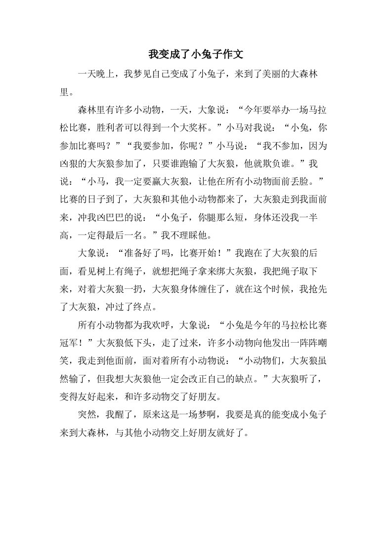 我变成了小兔子作文