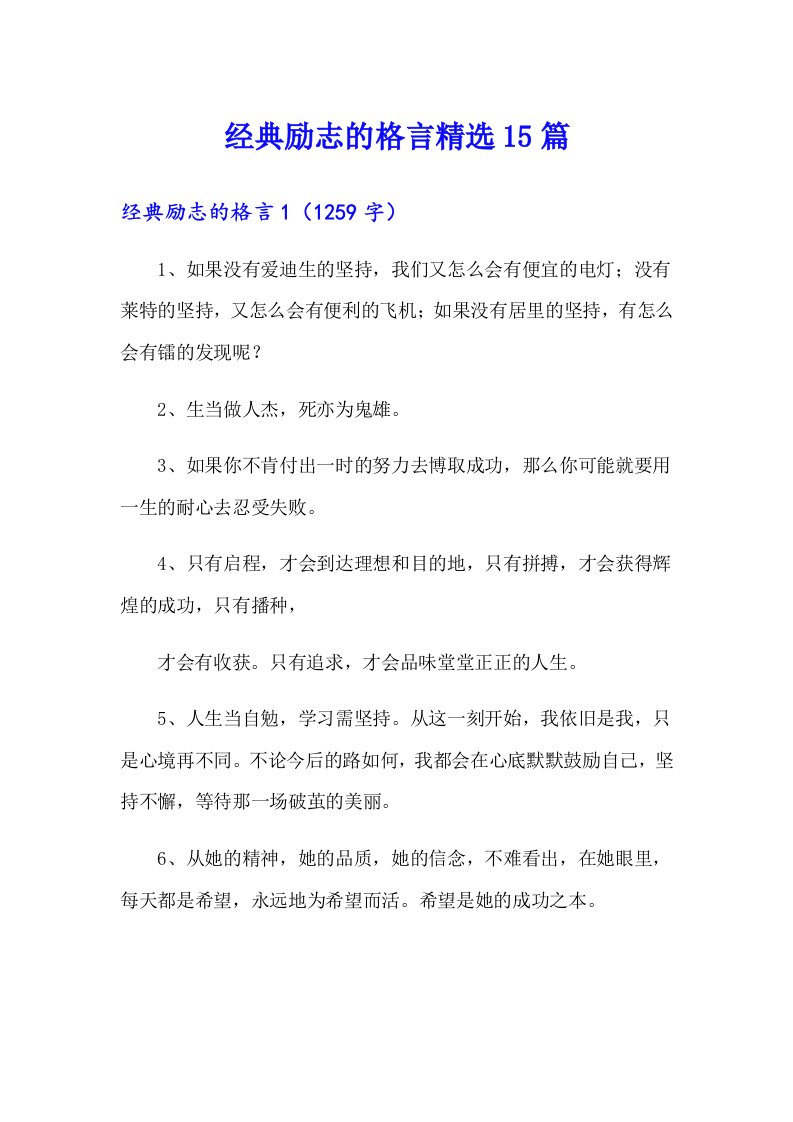 经典励志的格言精选15篇