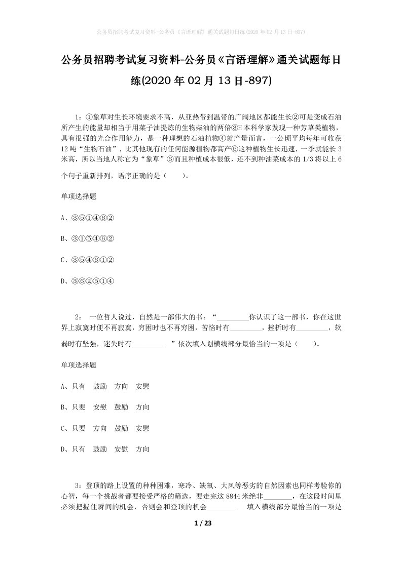 公务员招聘考试复习资料-公务员言语理解通关试题每日练2020年02月13日-897