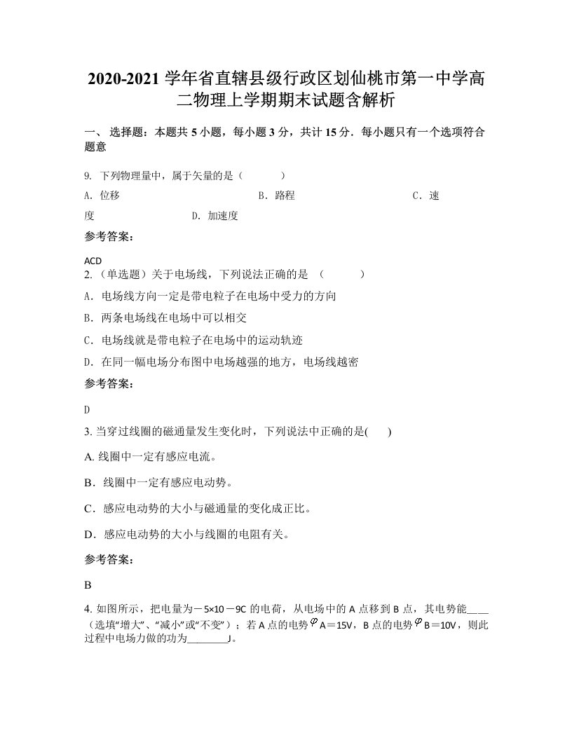 2020-2021学年省直辖县级行政区划仙桃市第一中学高二物理上学期期末试题含解析