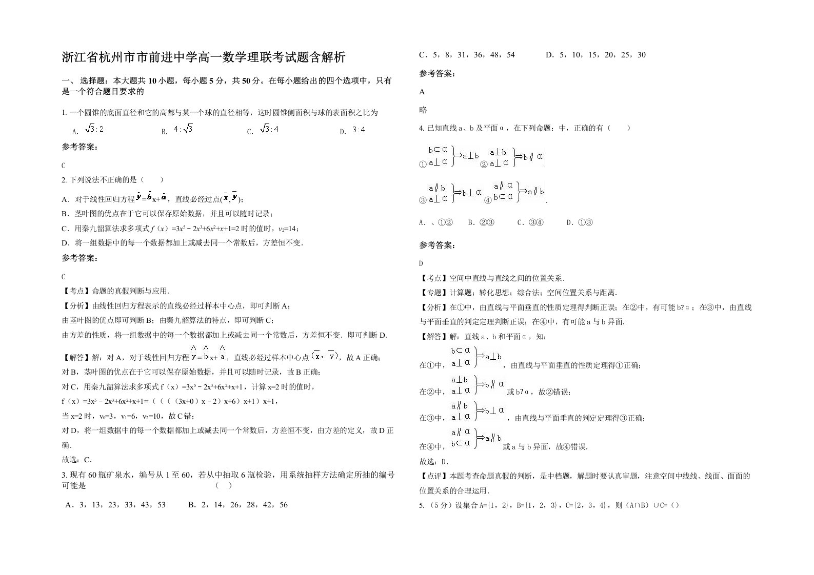 浙江省杭州市市前进中学高一数学理联考试题含解析