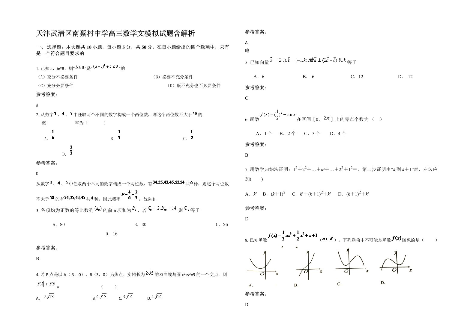 天津武清区南蔡村中学高三数学文模拟试题含解析