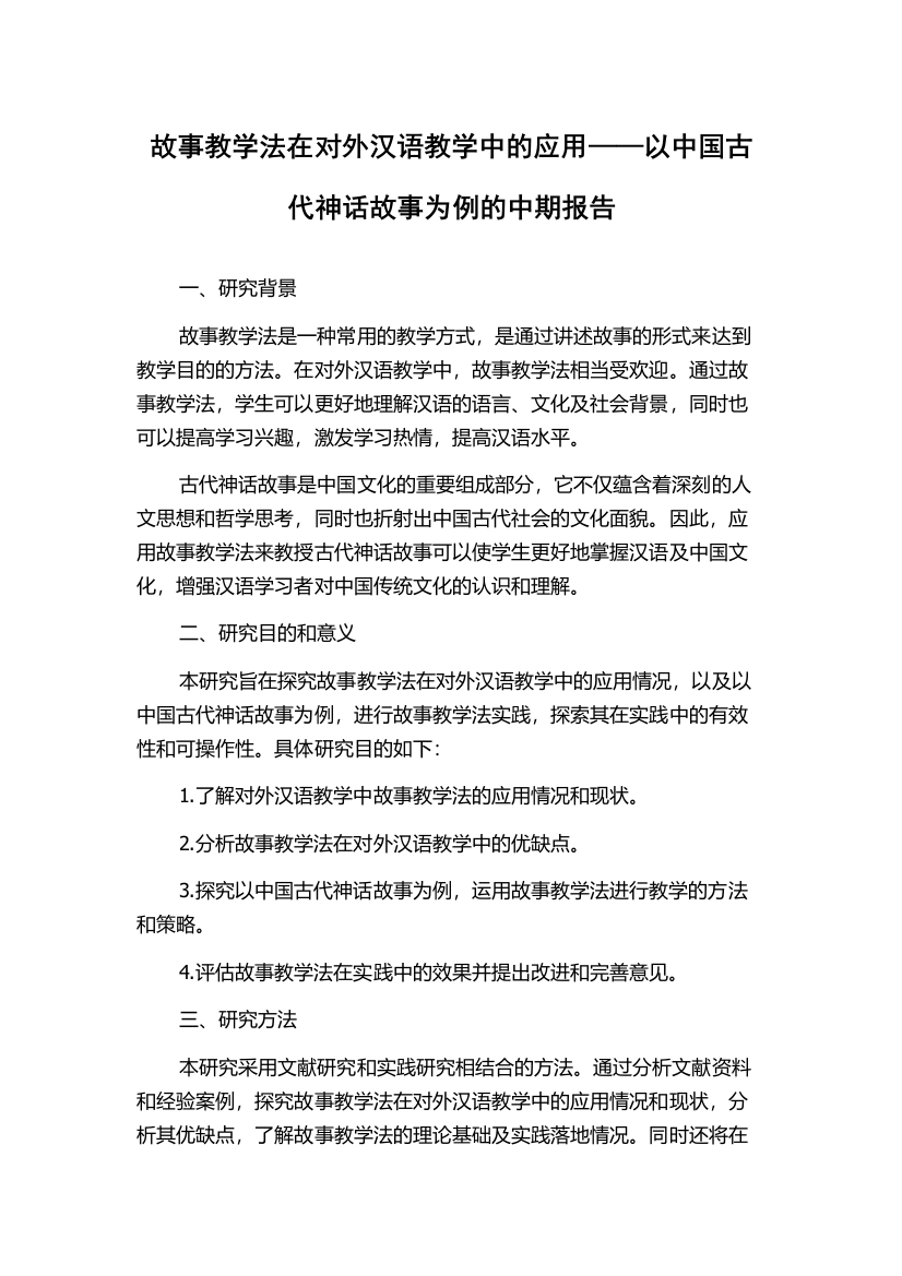 故事教学法在对外汉语教学中的应用——以中国古代神话故事为例的中期报告