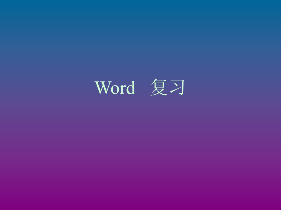 Word复习