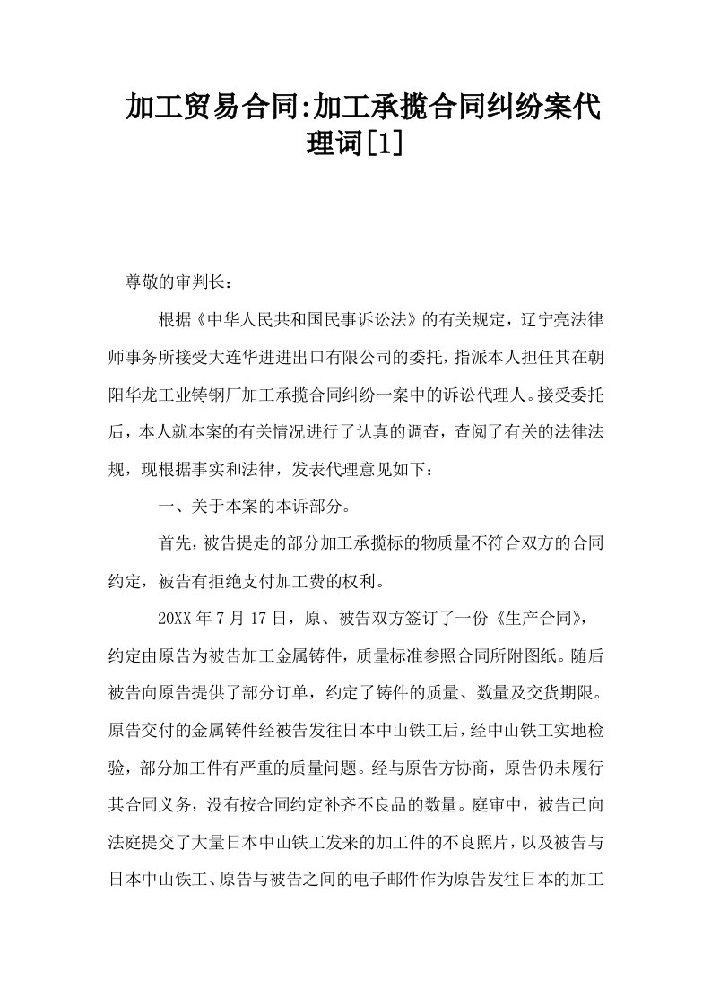 加工贸易合同加工承揽合同纠纷案代理词1