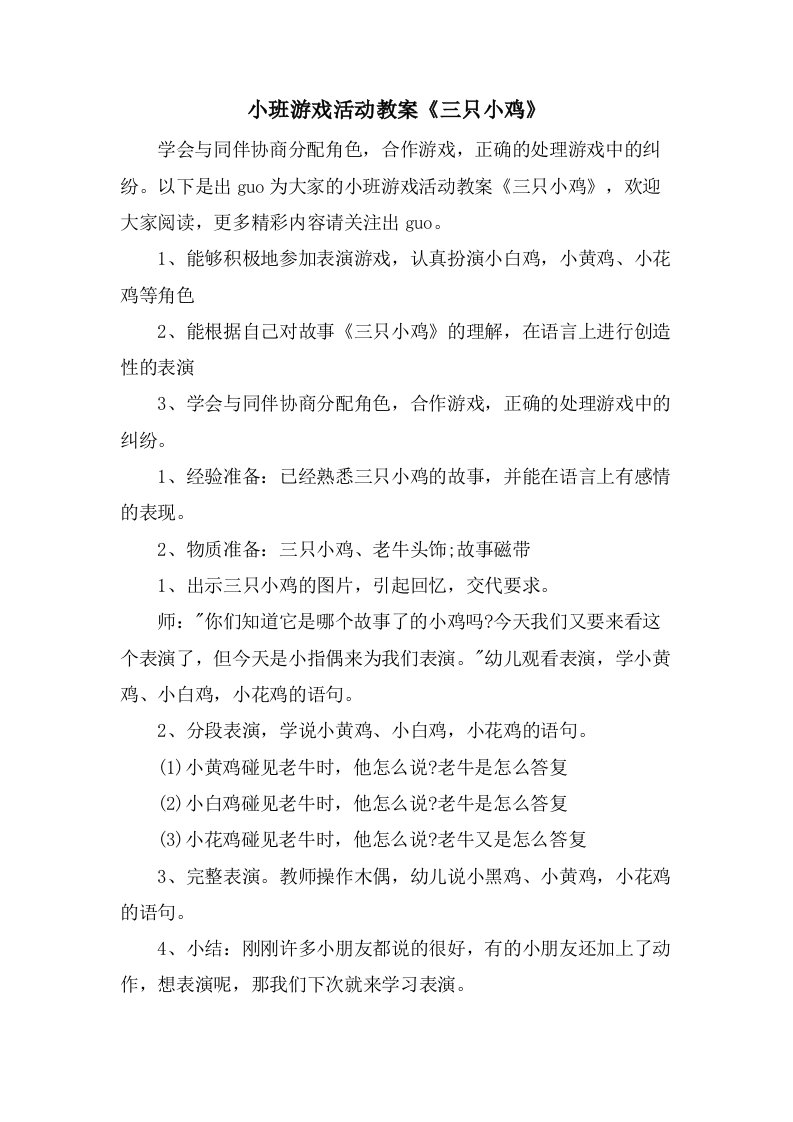 小班游戏活动教案《三只小鸡》