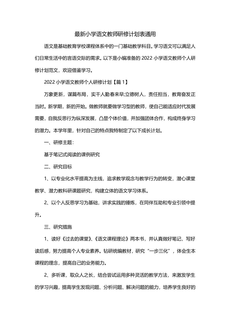 最新小学语文教师研修计划表通用