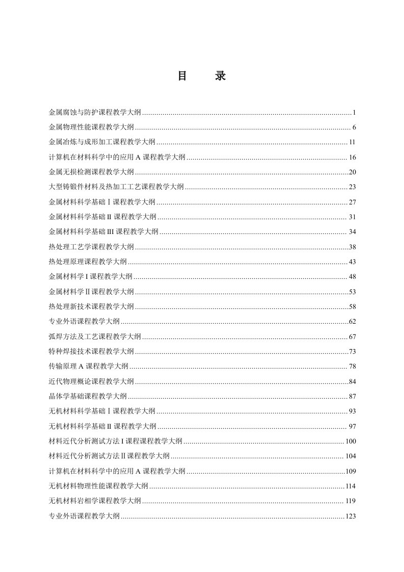 燕山大学材料学院-教学大纲