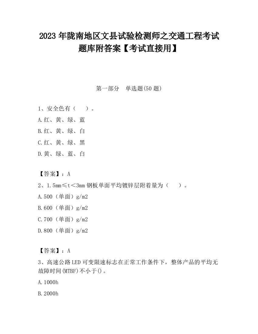 2023年陇南地区文县试验检测师之交通工程考试题库附答案【考试直接用】