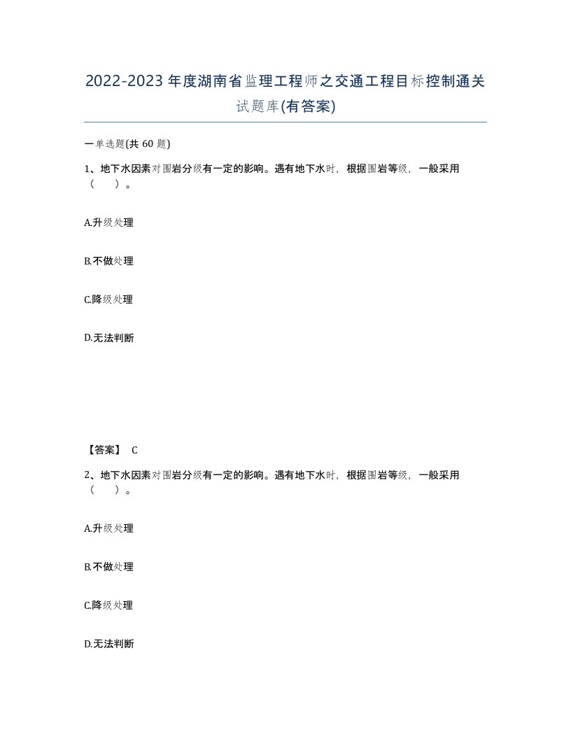 2022-2023年度湖南省监理工程师之交通工程目标控制通关试题库有答案