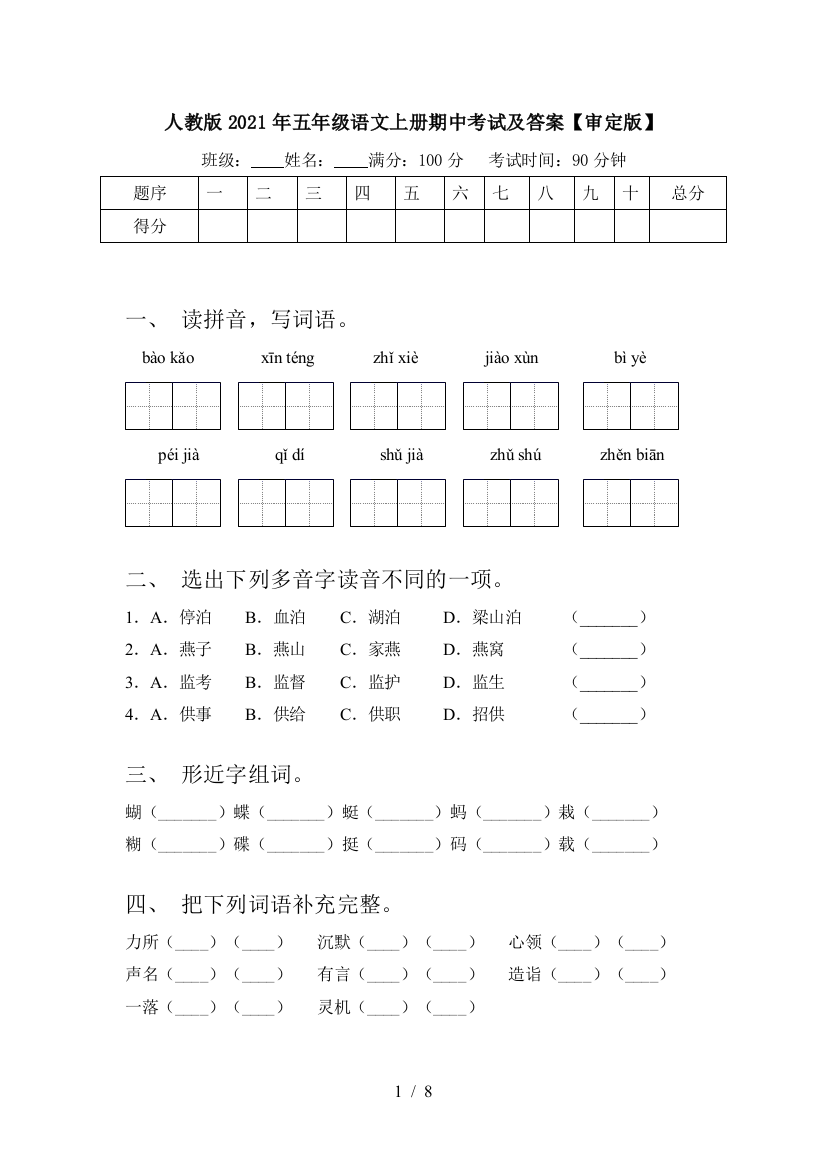 人教版2021年五年级语文上册期中考试及答案【审定版】