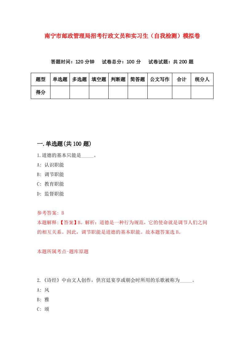 南宁市邮政管理局招考行政文员和实习生自我检测模拟卷第8套