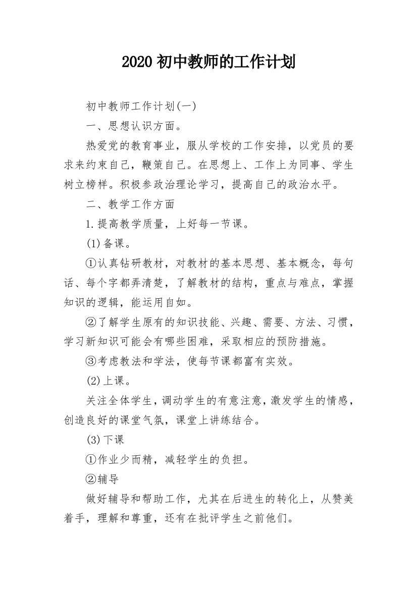 2020初中教师的工作计划