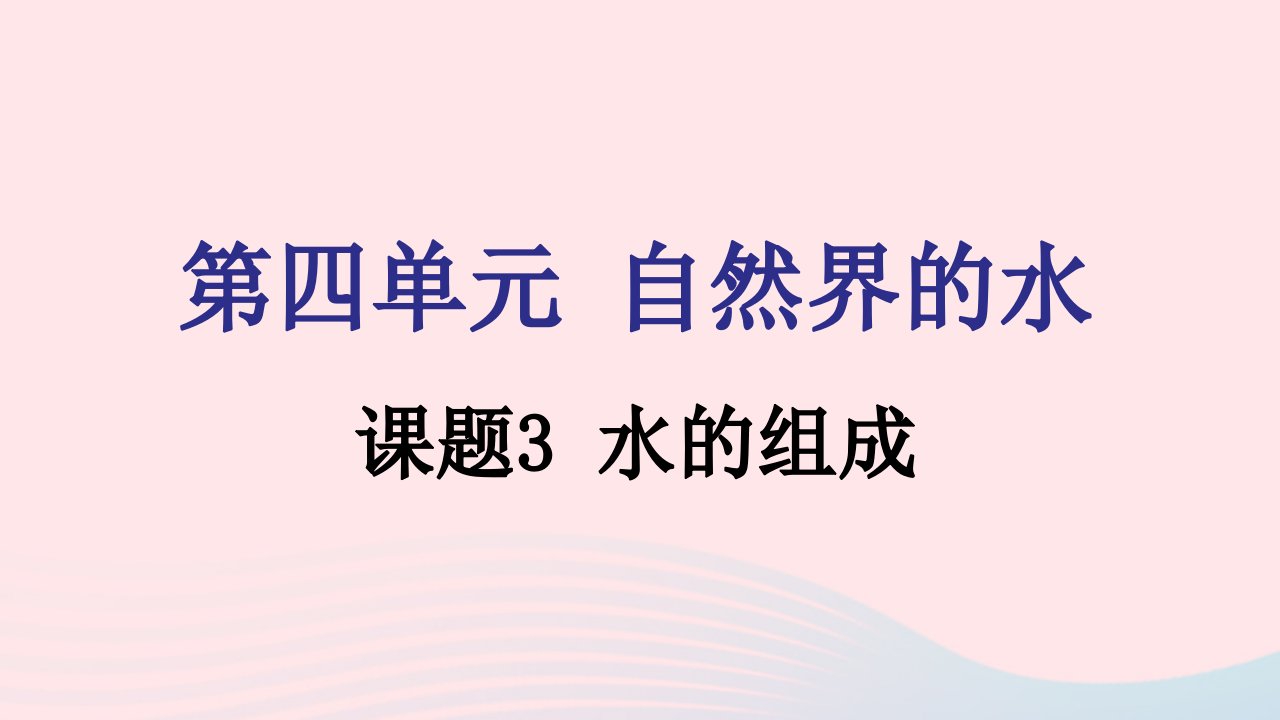 九年级化学上册第四单元自然界的水课题3水的组成课件新版新人教版