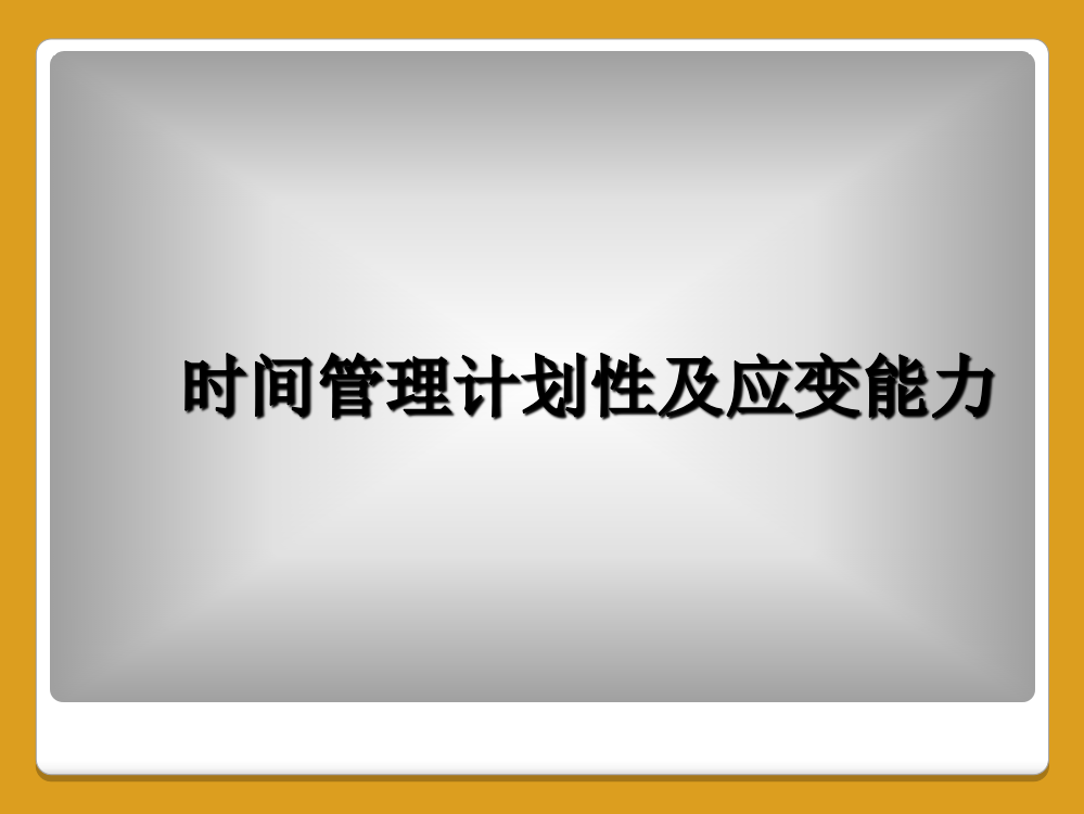 时间管理计划性及应变能力