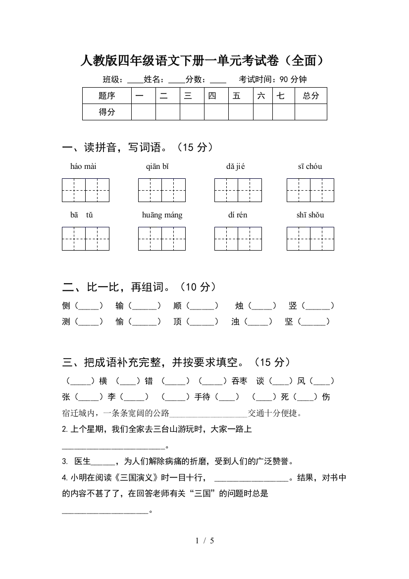 人教版四年级语文下册一单元考试卷(全面)