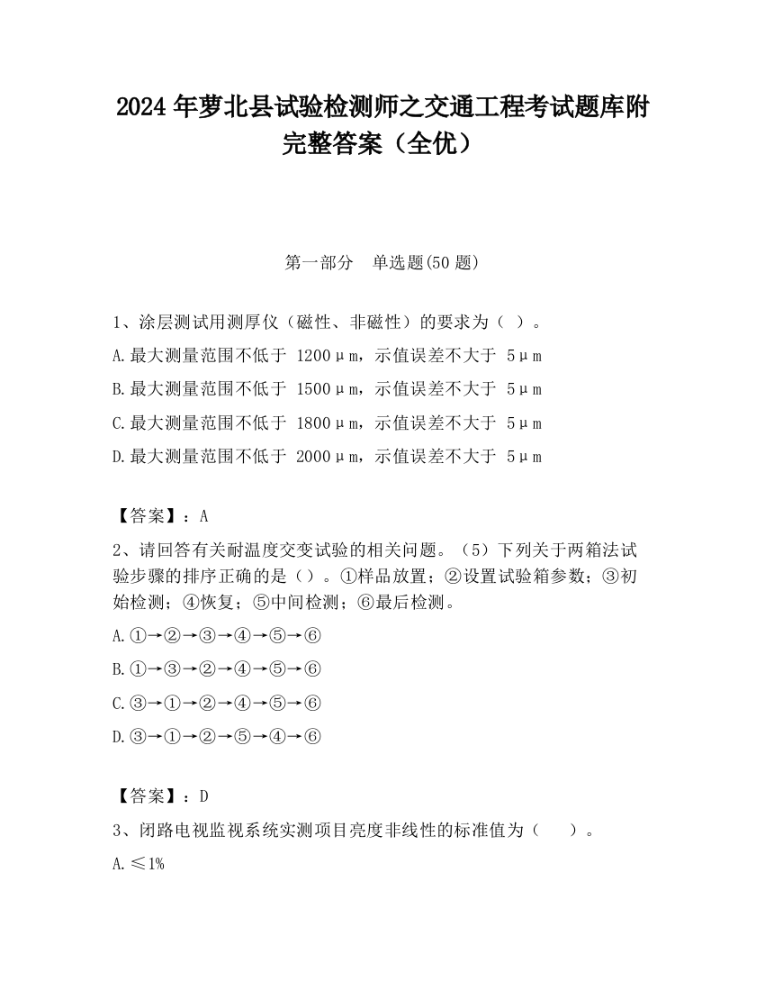 2024年萝北县试验检测师之交通工程考试题库附完整答案（全优）