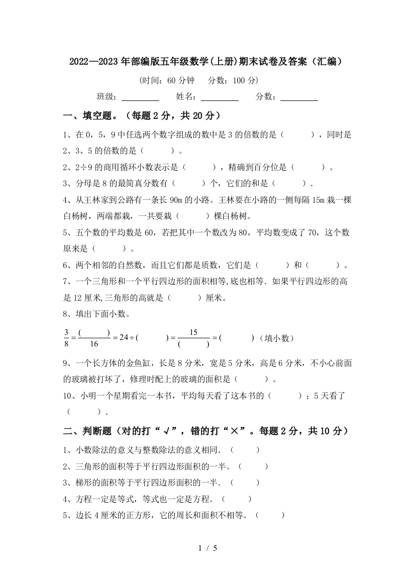 2022—2023年部编版五年级数学(上册)期末试卷及答案(汇编)