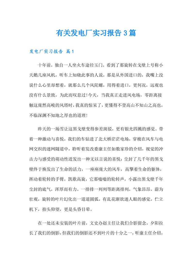 有关发电厂实习报告3篇