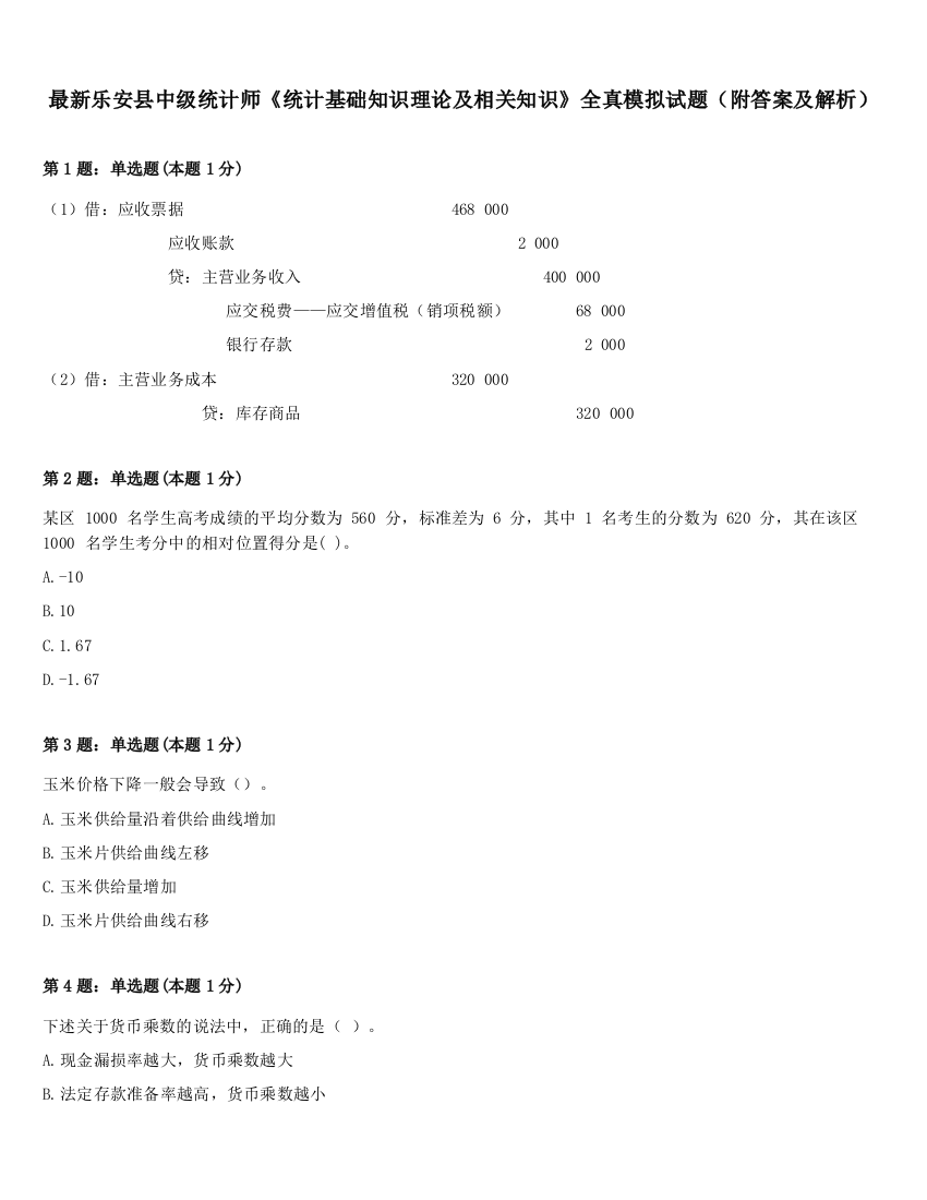 最新乐安县中级统计师《统计基础知识理论及相关知识》全真模拟试题（附答案及解析）