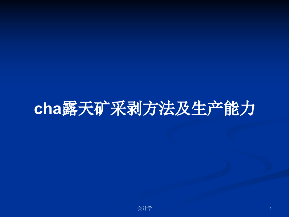 cha露天矿采剥方法及生产能力