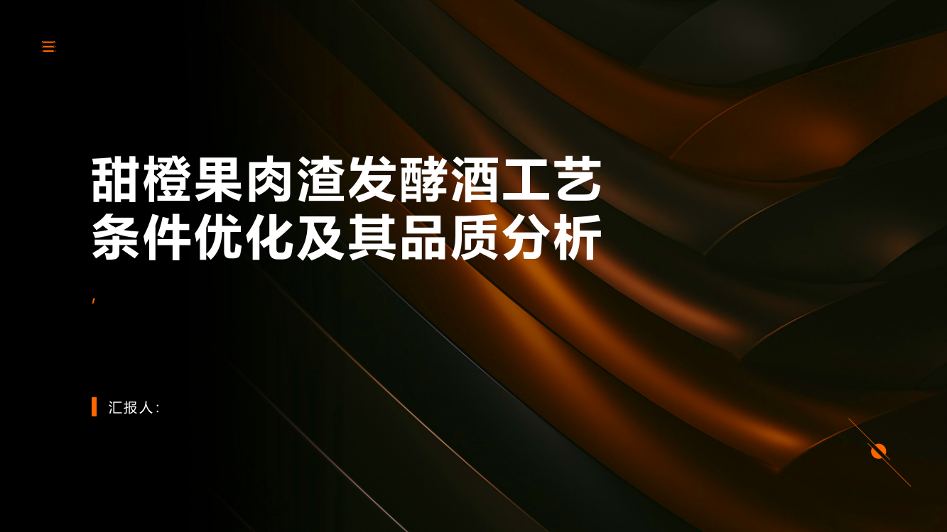 甜橙果肉渣发酵酒工艺条件优化及其品质分析