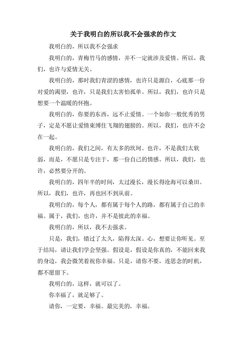 关于我明白的所以我不会强求的作文