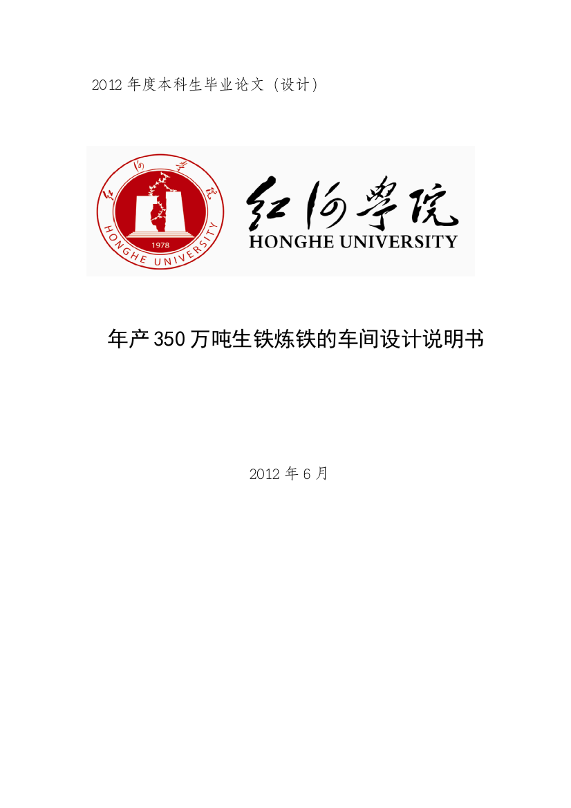 年产350万吨生铁炼铁的车间设计说明书-学位论文