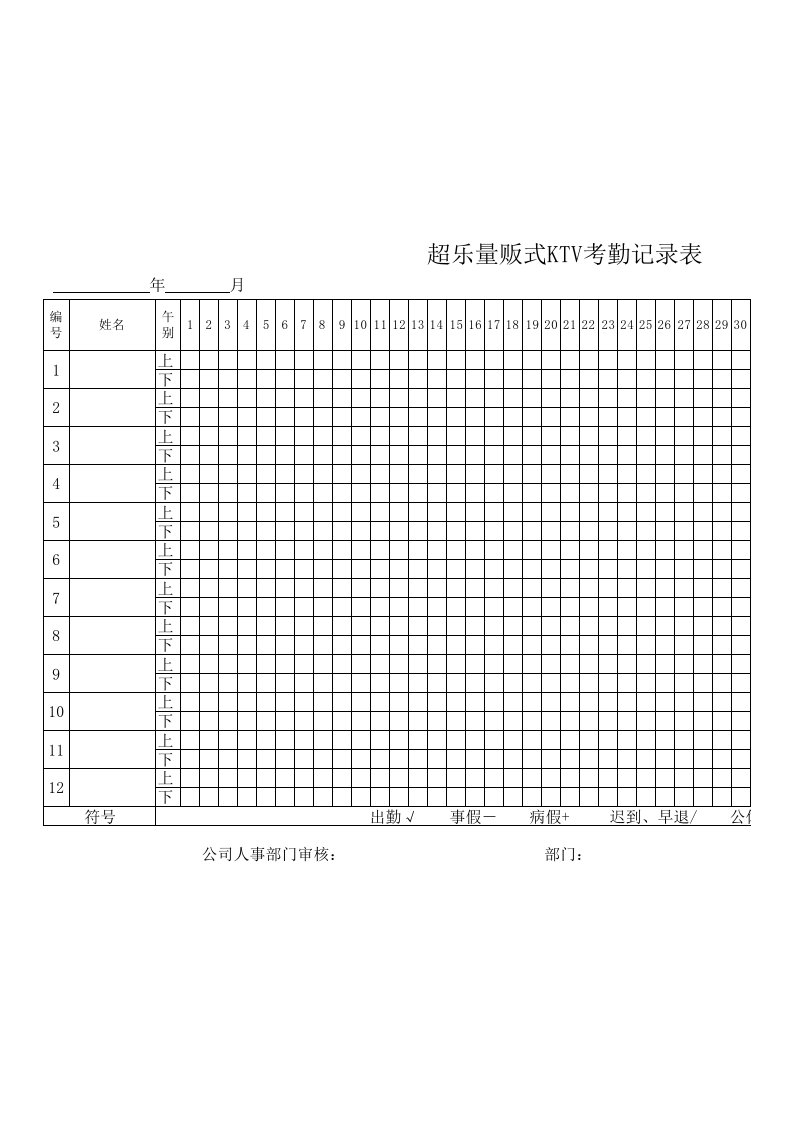 KTV员工考勤表单1-31