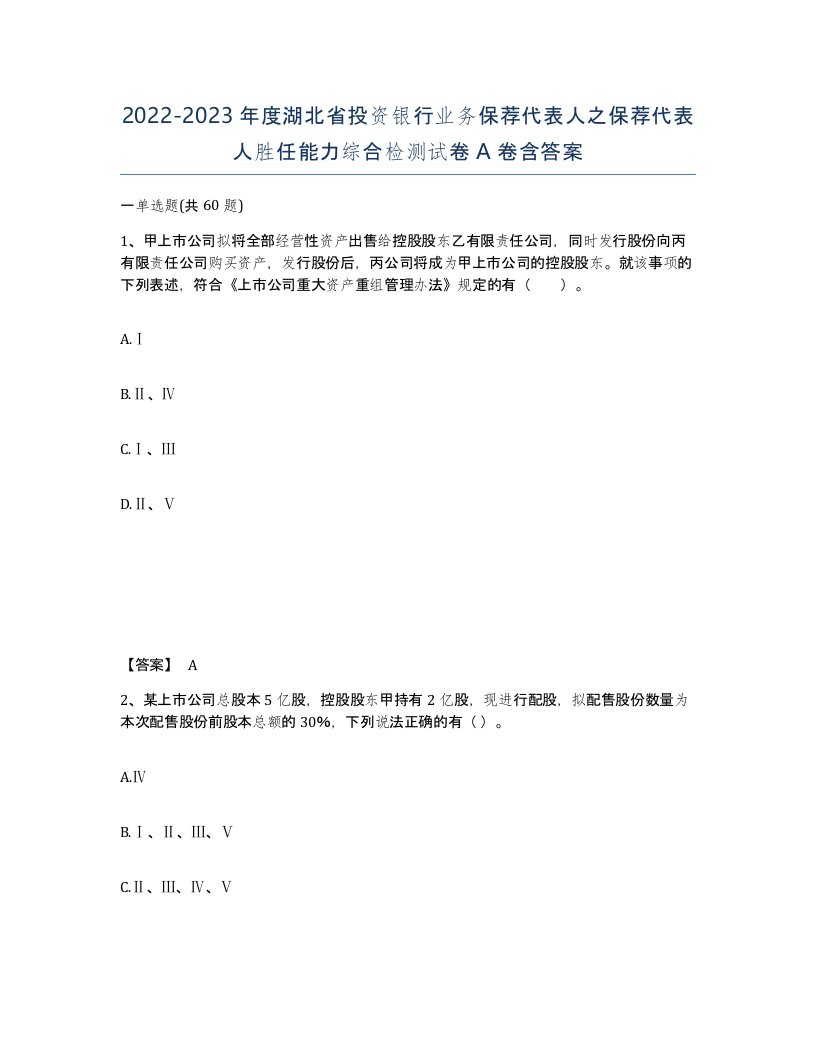 2022-2023年度湖北省投资银行业务保荐代表人之保荐代表人胜任能力综合检测试卷A卷含答案